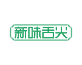 新味舌尖