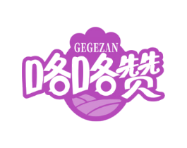 咯咯赞