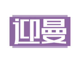 迎曼