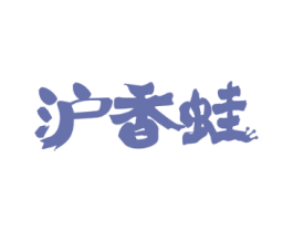沪香蛙