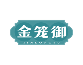 金笼御