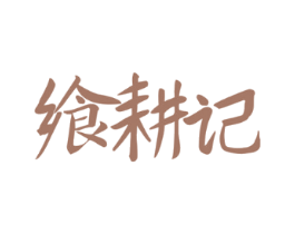 飨耕记