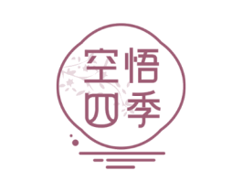 空悟四季