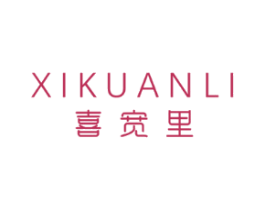 喜宽里