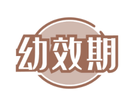 幼效期