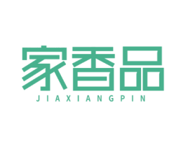 家香品