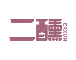 二醺