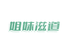 姐妹滋道