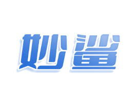 妙鲨