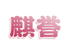 麒誉