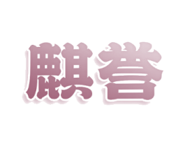 麒誉