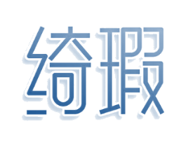 绮瑕