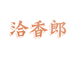 洽香郎