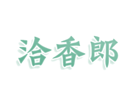 洽香郎