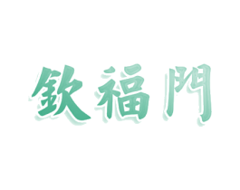 钦福门