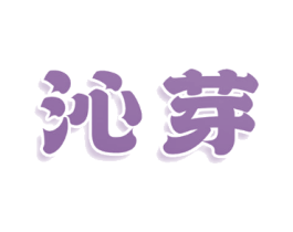 沁芽