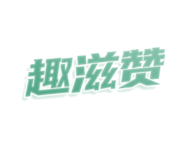 趣滋赞