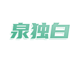 泉独白