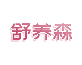 舒养森