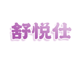 舒悦仕