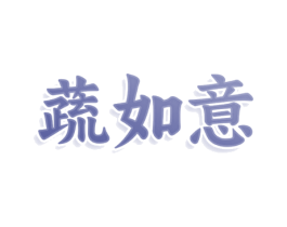 蔬如意
