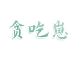 贪吃崽