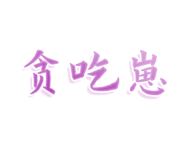 贪吃崽