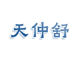 天仲舒