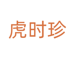 虎时珍