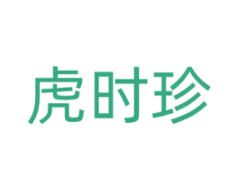 虎时珍