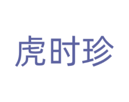 虎时珍