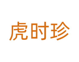 虎时珍