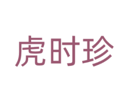 虎时珍