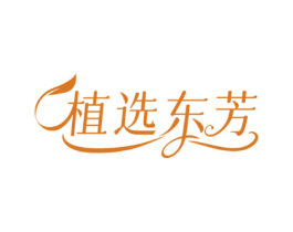 植选东芳