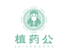 植药公