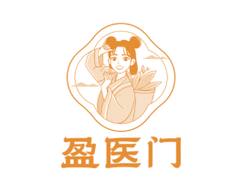 盈医门