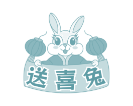 送喜兔