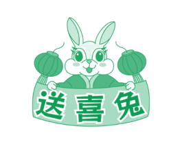 送喜兔