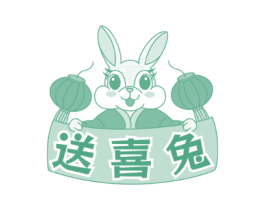 送喜兔