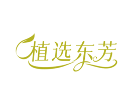 植选东芳