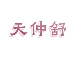 天仲舒