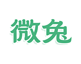 微兔