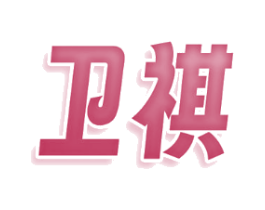 卫祺