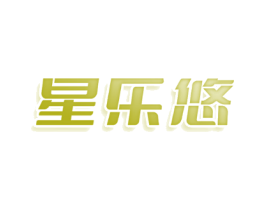 星乐悠