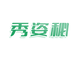 秀姿秘