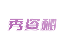 秀姿秘