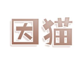 因猫