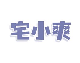 宅小爽