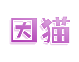 因猫