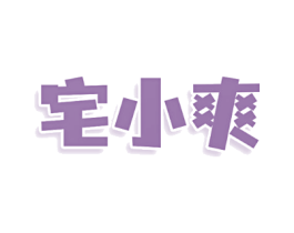 宅小爽